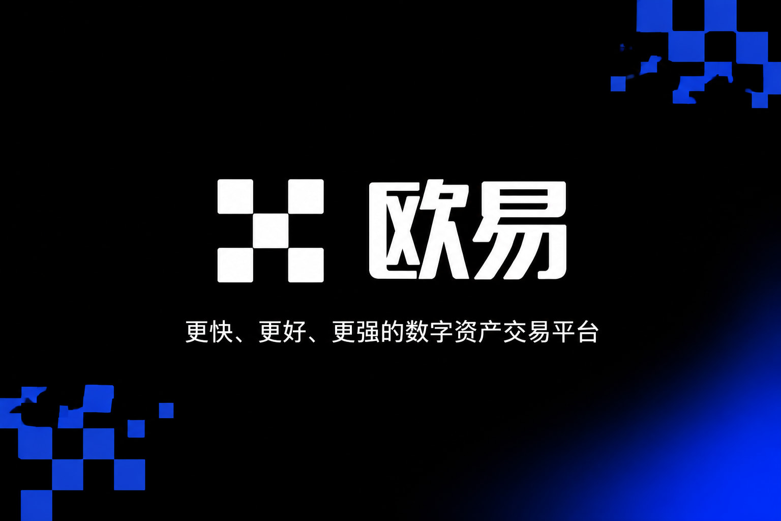 欧交易所app下载交易所APP界面展示